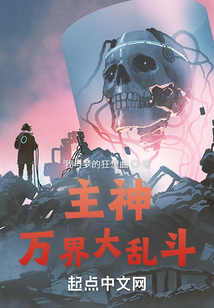 主神萬界大亂斗
