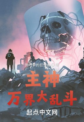 主神万界大乱斗在线阅读