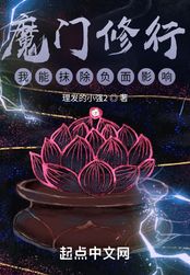 魔门修行，我能抹除负面影响在线阅读