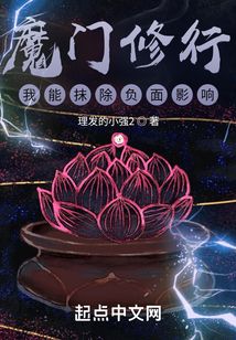魔門修行，我能抹除負面影響