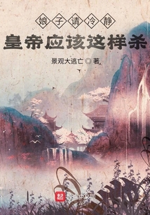 娘子請冷靜，皇帝應該這樣殺