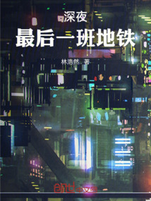 深夜最后一班地鐵