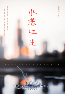 水漾紅塵