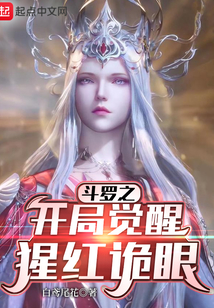 斗羅之開局覺醒猩紅詭眼