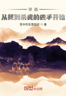 穿越從找到殺我的兇手開始