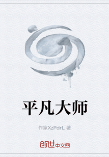 平凡大師