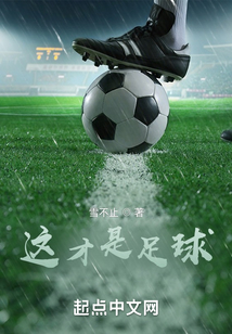 這才是足球