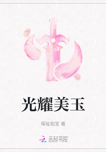 光耀美玉