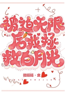 被迫無限循環(huán)后,我拯救了白月光