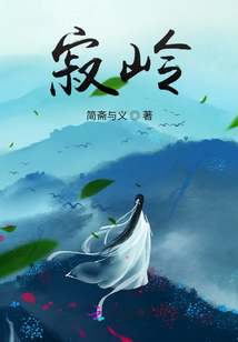 寂嶺