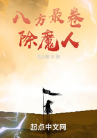 八方最卷除魔人在線閱讀