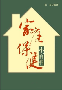 家庭保健小百科