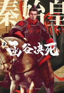 秦始皇2：函谷決死