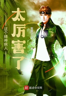 這個(gè)精神病人太厲害了