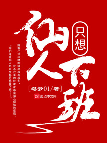 仙人只想下班 cover