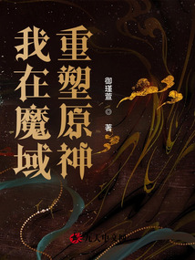 我在魔域重塑原神