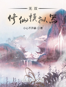 無雙修仙模擬器