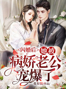 閃婚后,她被病嬌老公寵爆了