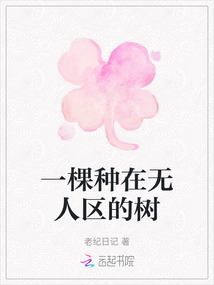 一棵種在無人區的樹