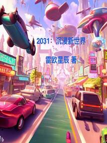 2031：沉浸新世界