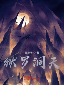 獄羅洞天