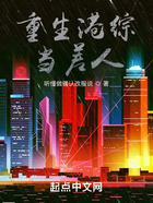 重生港綜當(dāng)差人在線閱讀