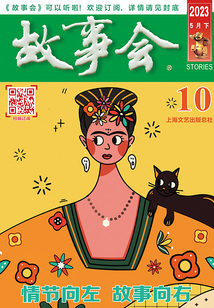 故事會（2023年5月下）