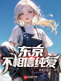 東京不相信純愛