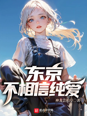 东京不相信纯爱在线阅读