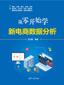 從零開(kāi)始學(xué)新電商數(shù)據(jù)分析