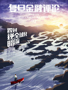 蹚过逆全球化暗流（《复旦金融评论》第2期）在线阅读