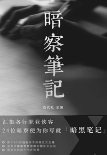 暗察筆記