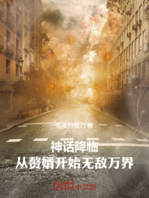 神話降臨：從贅婿開始無敵萬界