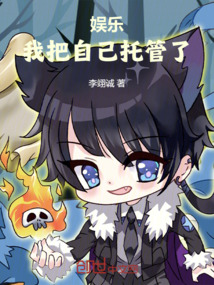 娛樂：我把自己托管了！