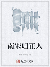 南宋歸正人