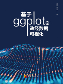 基于ggplot的政經(jīng)數(shù)據(jù)可視化