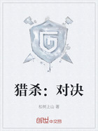 猎杀：对决在线阅读