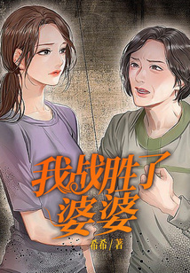 我戰勝了婆婆
