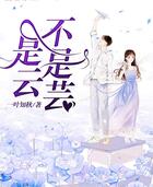 是云不是蕓在線閱讀
