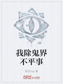 我除鬼界不平事
