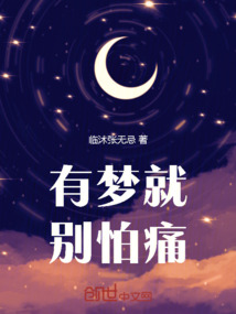 有夢就別怕痛