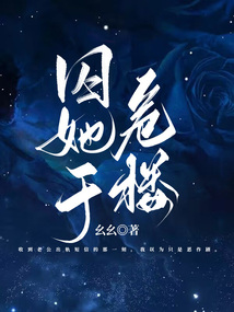 囚她于危樓