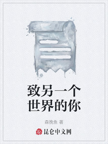致另一個(gè)世界的你