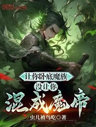 让你卧底魔族，没让你混成魔帝？在线阅读