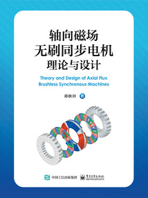 軸向磁場無刷同步電機理論與設計