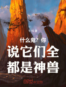 什么鬼？你說它們?nèi)际巧瘾F！