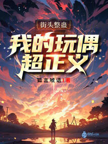 街頭整蠱，我的玩偶超正義！