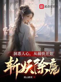 洞悉人心，從捕快開始斬妖除魔