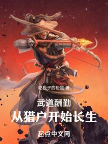 武道酬勤：從獵戶開始長生