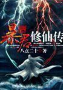 暴君修仙傳